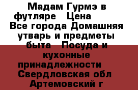 Мадам Гурмэ в футляре › Цена ­ 130 - Все города Домашняя утварь и предметы быта » Посуда и кухонные принадлежности   . Свердловская обл.,Артемовский г.